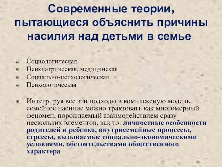 Современные теории, пытающиеся объяснить причины насилия над детьми в семье. Социологическая Психиатрическая,