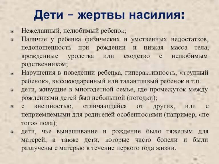 Дети – жертвы насилия: Нежеланный, нелюбимый ребенок; Наличие у ребенка физических и