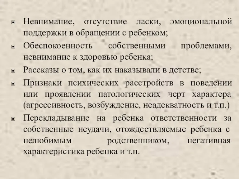 Невнимание, отсутствие ласки, эмоциональной поддержки в обращении с ребенком; Обеспокоенность собственными проблемами,