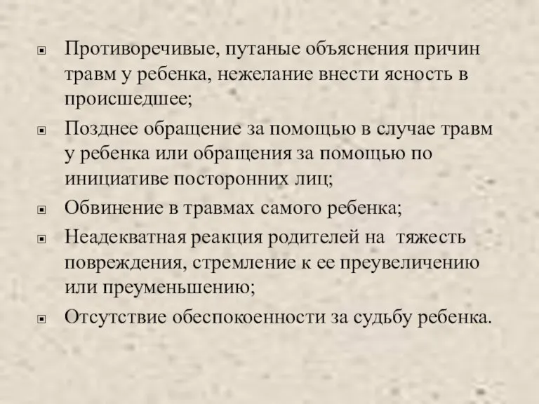 Противоречивые, путаные объяснения причин травм у ребенка, нежелание внести ясность в происшедшее;