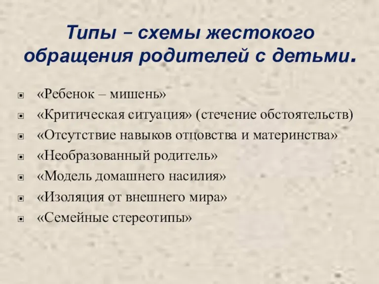 Типы – схемы жестокого обращения родителей с детьми. «Ребенок – мишень» «Критическая