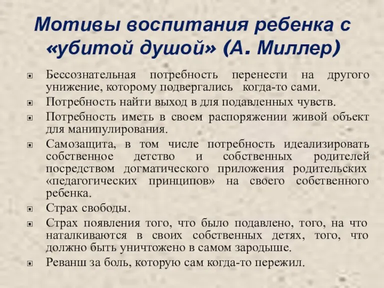 Мотивы воспитания ребенка с «убитой душой» (А. Миллер) Бессознательная потребность перенести на