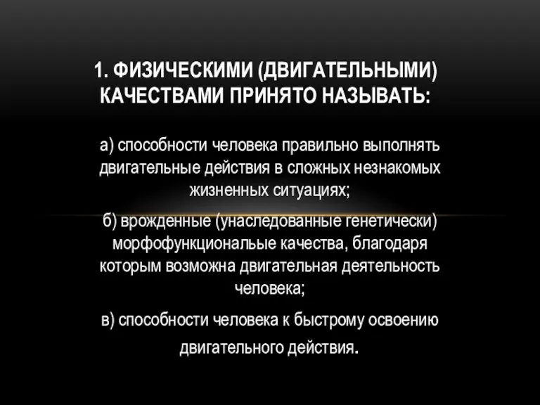 а) способности человека правильно выполнять двигательные действия в сложных незнакомых жизненных ситуациях;