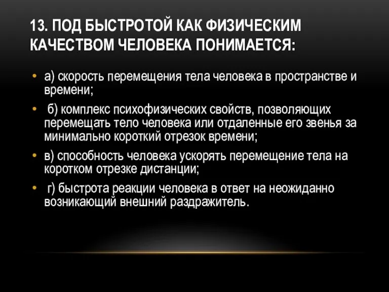 13. Под быстротой как физическим качеством человека понимается: а) скорость перемещения тела