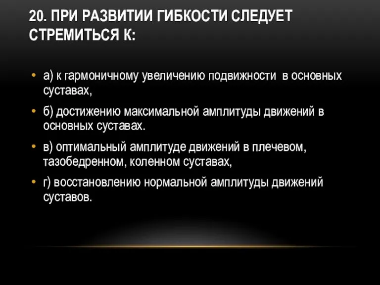 20. При развитии гибкости следует стремиться к: а) к гармоничному увеличению подвижности