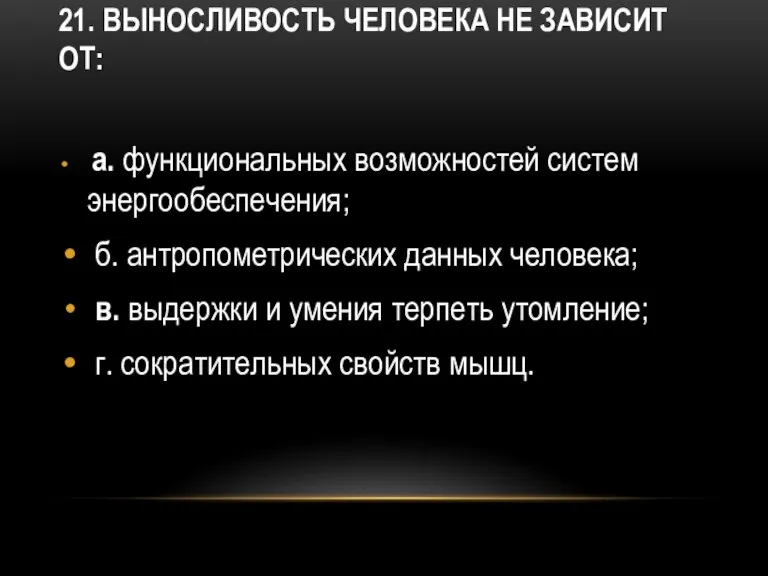 21. Выносливость человека не зависит от: а. функциональных возможностей систем энергообеспечения; б.