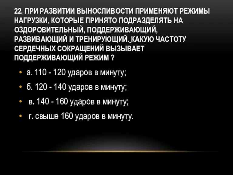 22. При развитии выносливости применяют режимы нагрузки, которые принято подразделять на оздоровительный,