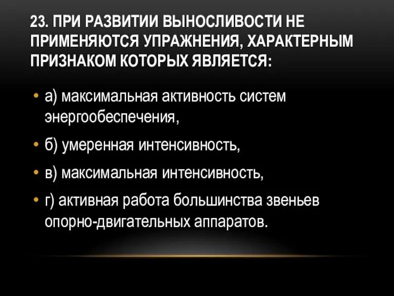 23. При развитии выносливости не применяются упражнения, характерным признаком которых является: а)