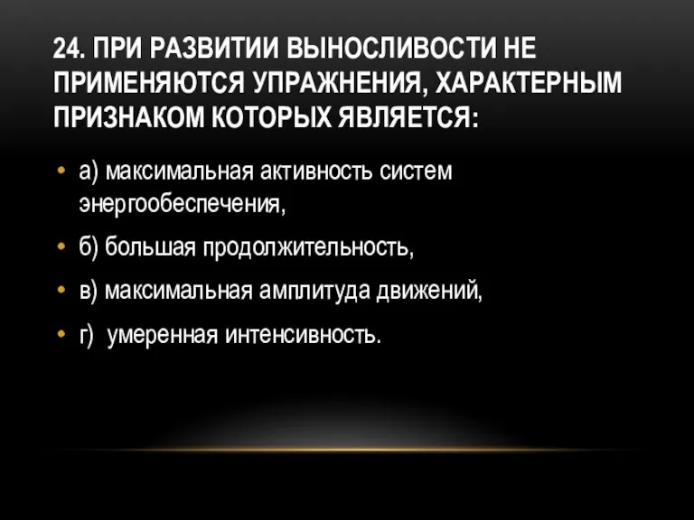 24. При развитии выносливости не применяются упражнения, характерным признаком которых является: а)