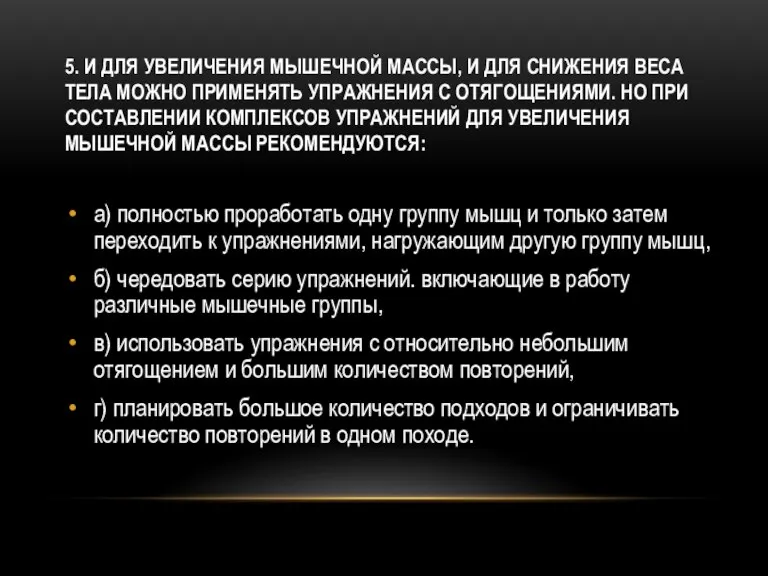 5. И для увеличения мышечной массы, и для снижения веса тела можно