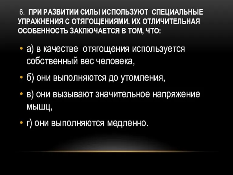 6. При развитии силы используют специальные упражнения с отягощениями. Их отличительная особенность