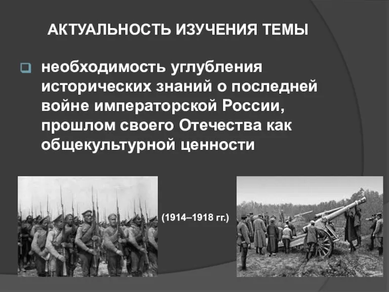 АКТУАЛЬНОСТЬ ИЗУЧЕНИЯ ТЕМЫ необходимость углубления исторических знаний о последней войне императорской России,