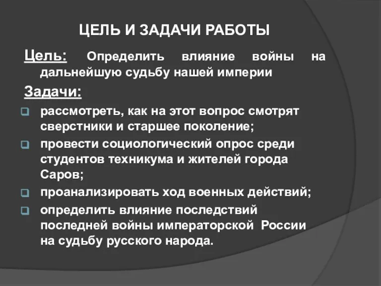 ЦЕЛЬ И ЗАДАЧИ РАБОТЫ Цель: Определить влияние войны на дальнейшую судьбу нашей