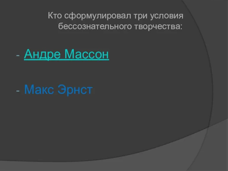 Кто сформулировал три условия бессознательного творчества: Андре Массон Макс Эрнст