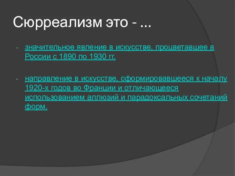 Сюрреализм это - … значительное явление в искусстве, процветавшее в России с