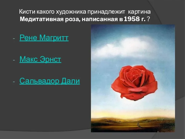 Кисти какого художника принадлежит картина Медитативная роза, написанная в 1958 г. ?