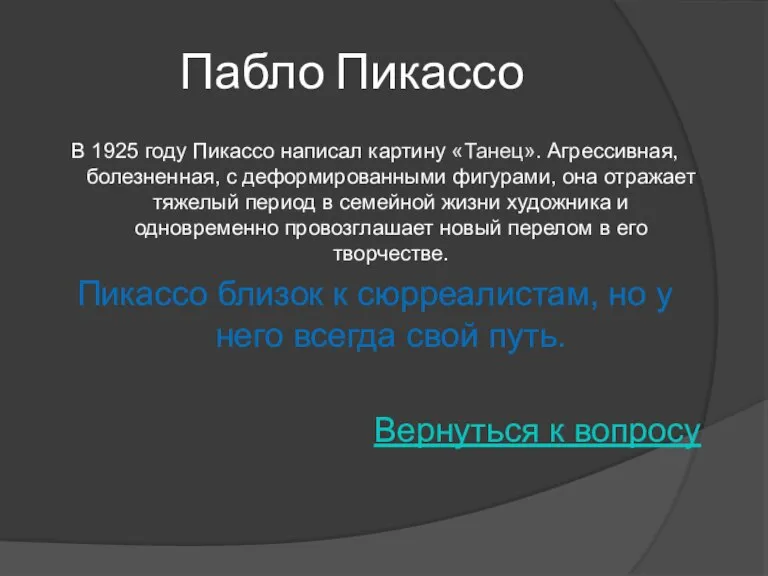 Пабло Пикассо В 1925 году Пикассо написал картину «Танец». Агрессивная, болезненная, с