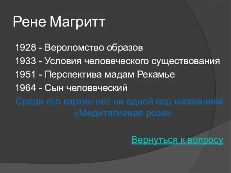 Рене Магритт 1928 - Вероломство образов 1933 - Условия человеческого существования 1951