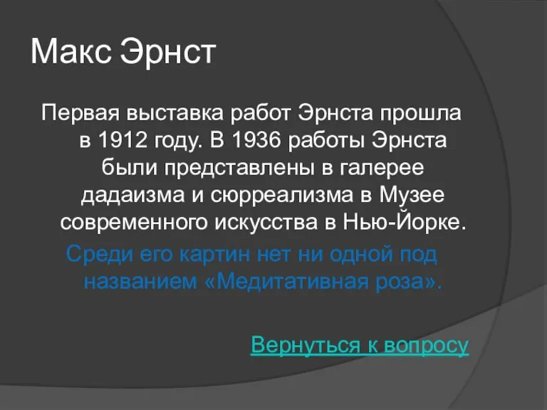 Макс Эрнст Первая выставка работ Эрнста прошла в 1912 году. В 1936