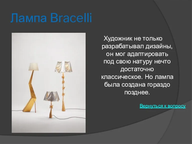 Лампа Bracelli Художник не только разрабатывал дизайны, он мог адаптировать под свою