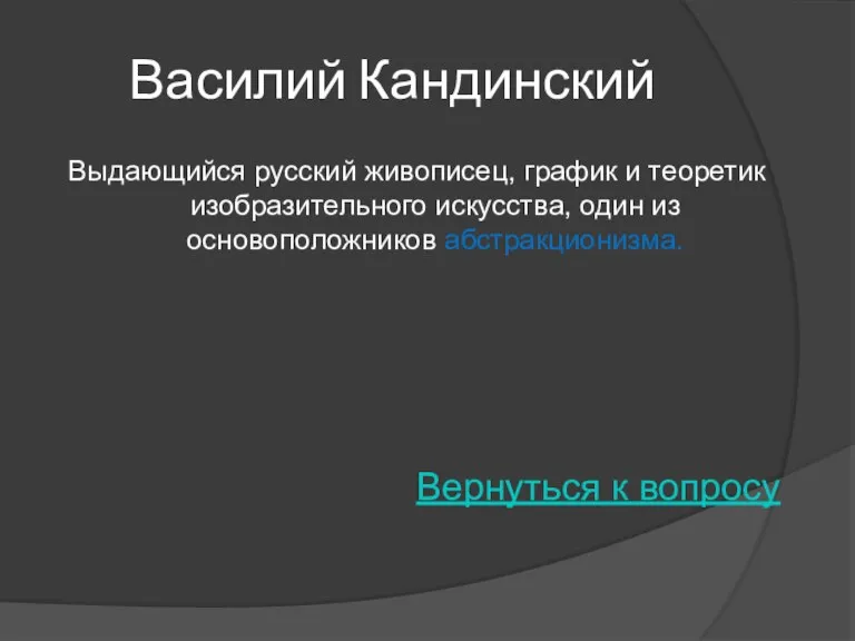 Василий Кандинский Выдающийся русский живописец, график и теоретик изобразительного искусства, один из