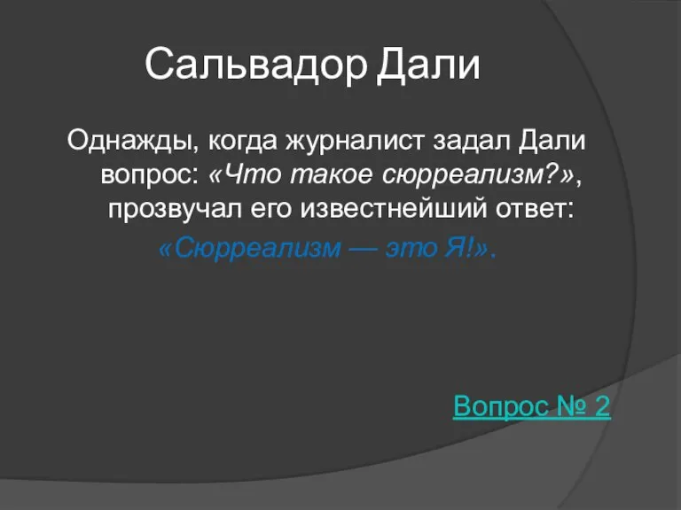 Сальвадор Дали Однажды, когда журналист задал Дали вопрос: «Что такое сюрреализм?», прозвучал