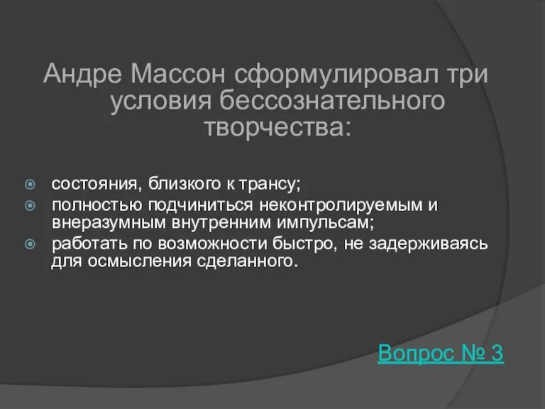 Андре Массон сформулировал три условия бессознательного творчества: состояния, близкого к трансу; полностью