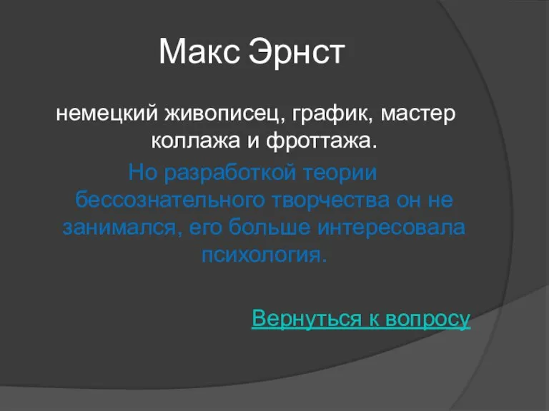 Макс Эрнст немецкий живописец, график, мастер коллажа и фроттажа. Но разработкой теории