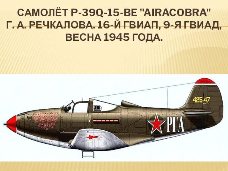 Самолёт P-39Q-15-BE "Airacobra" Г. А. Речкалова. 16-й ГвИАП, 9-я ГвИАД, весна 1945 года.