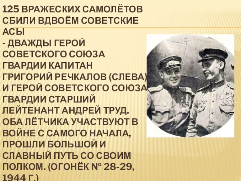 125 вражеских самолётов сбили вдвоём советские асы - дважды Герой Советского Союза