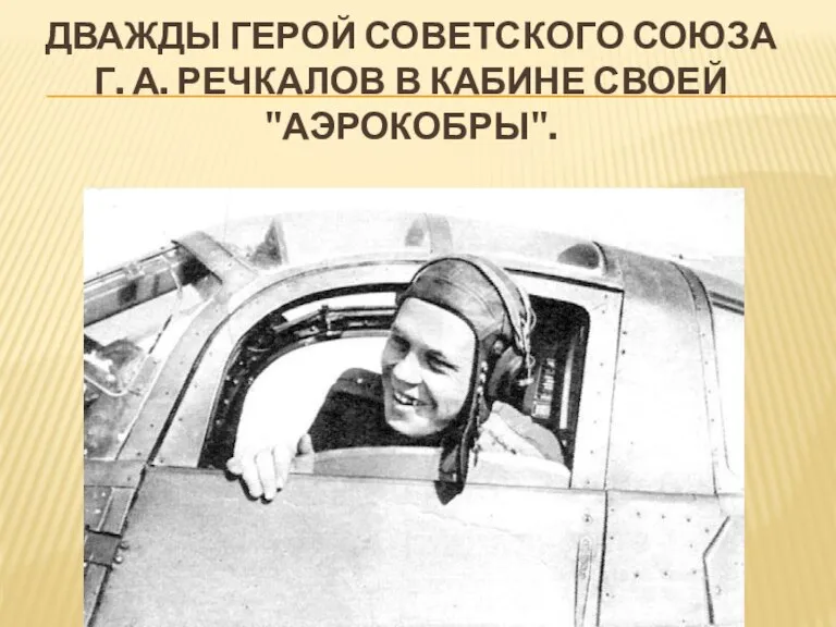 Дважды Герой Советского Союза Г. А. Речкалов в кабине своей "Аэрокобры".