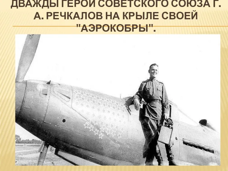 Дважды Герой Советского Союза Г. А. Речкалов на крыле своей "Аэрокобры".