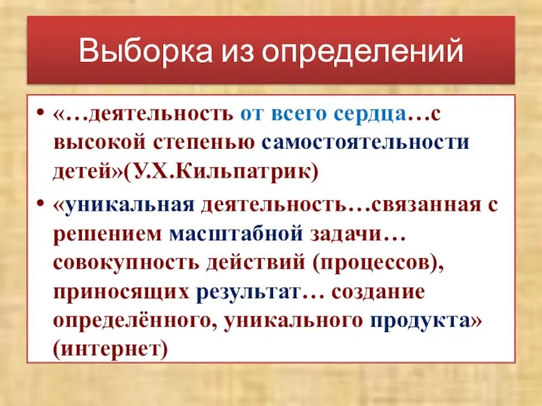 Выборка из определений «…деятельность от всего сердца…с высокой степенью самостоятельности детей»(У.Х.Кильпатрик) «уникальная