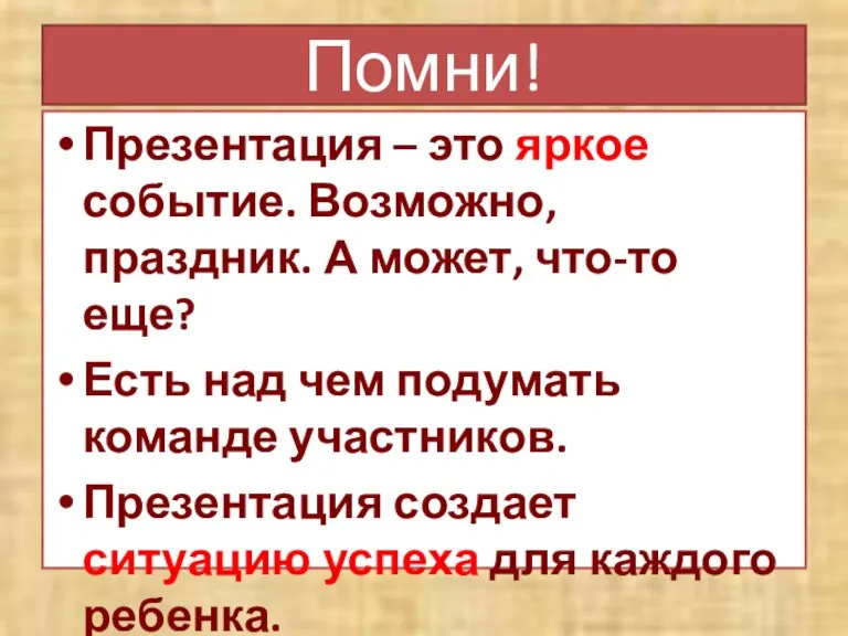 Помни! Презентация – это яркое событие. Возможно, праздник. А может, что-то еще?