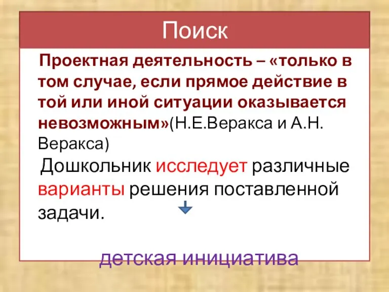 Поиск Проектная деятельность – «только в том случае, если прямое действие в