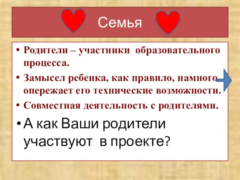 Семья Родители – участники образовательного процесса. Замысел ребенка, как правило, намного опережает