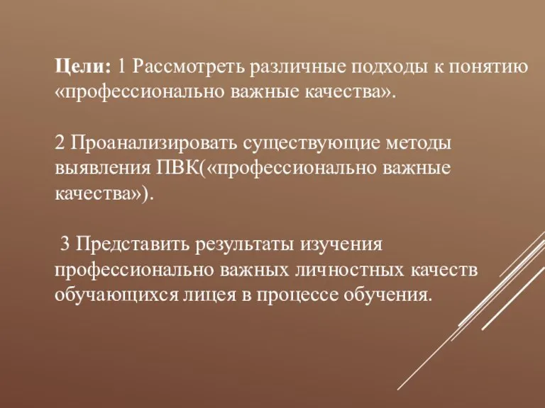 Цели: 1 Рассмотреть различные подходы к понятию «профессионально важные качества». 2 Проанализировать