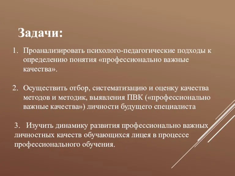 Задачи: Проанализировать психолого-педагогические подходы к определению понятия «профессионально важные качества». Осуществить отбор,