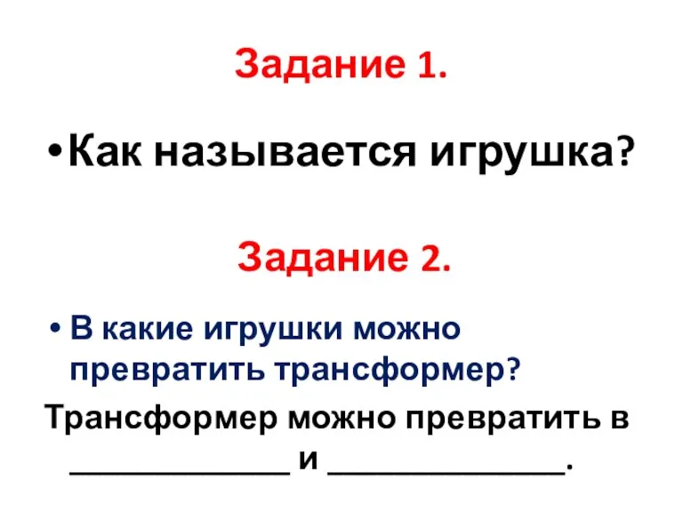 Задание 1. Как называется игрушка? Задание 2. В какие игрушки можно превратить