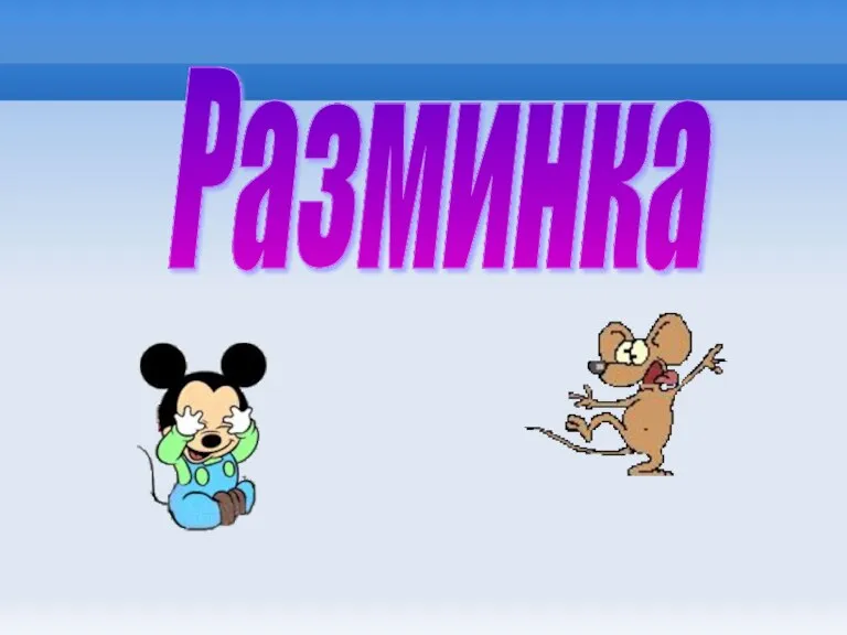 Разминка