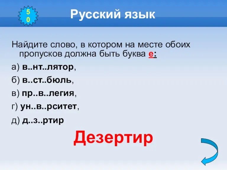 Русский язык Найдите слово, в котором на месте обоих пропусков должна быть