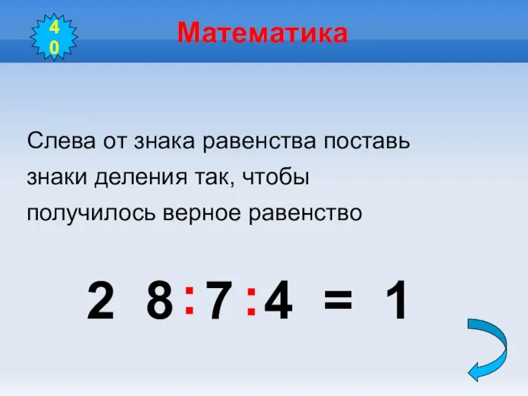 Математика Слева от знака равенства поставь знаки деления так, чтобы получилось верное