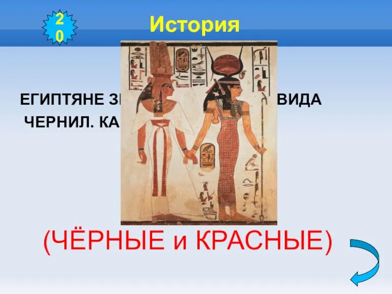 История ЕГИПТЯНЕ ЗНАЛИ ТОЛЬКО ДВА ВИДА ЧЕРНИЛ. КАКИХ? (ЧЁРНЫЕ и КРАСНЫЕ) 20