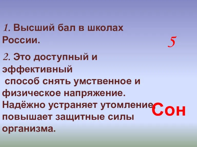 1. Высший бал в школах России. 5 2. Это доступный и эффективный