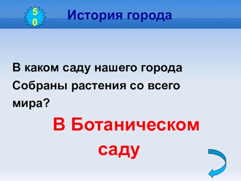 История города В каком саду нашего города Собраны растения со всего мира? В Ботаническом саду 50