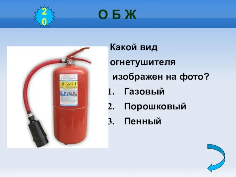 О Б Ж 20 Какой вид огнетушителя изображен на фото? Газовый Порошковый Пенный