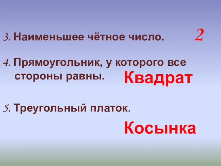 3. Наименьшее чётное число. 4. Прямоугольник, у которого все стороны равны. 5.