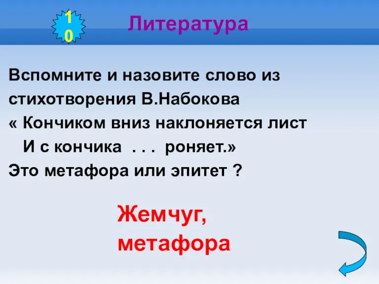 Литература Вспомните и назовите слово из стихотворения В.Набокова « Кончиком вниз наклоняется