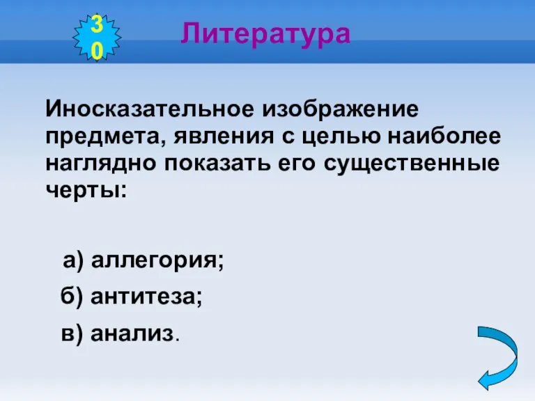 Литература Иносказательное изображение предмета, явления с целью наиболее наглядно показать его существенные