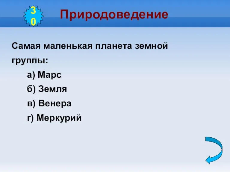 Природоведение Самая маленькая планета земной группы: а) Марс б) Земля в) Венера г) Меркурий 30